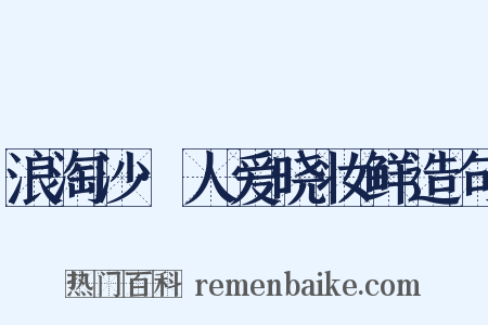 浪淘沙·人爱晓妆鲜造句是什么意思的图片
